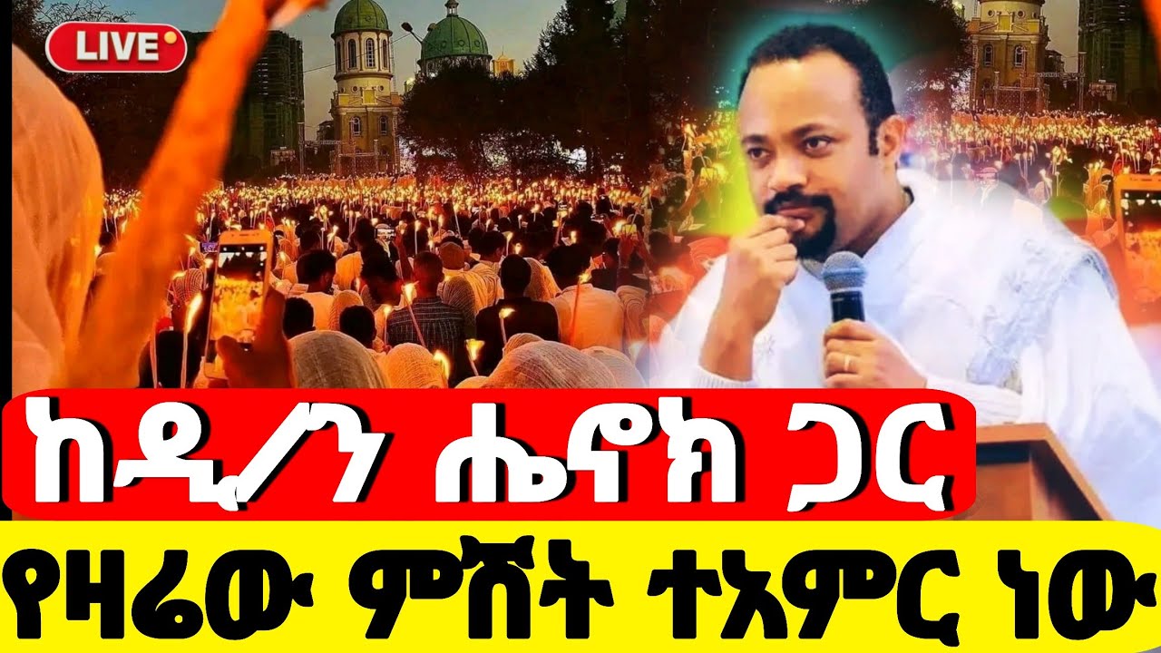 ❗️❗️live🛑#ከተወዳጁ ዲያቆን ሔኖክ ጋር የዛሬው ተአምር ነው❗️#ኪዳነምህረት #የዋዜማ #Ethiopian_Orthodox_mezmur @hosaenatube1