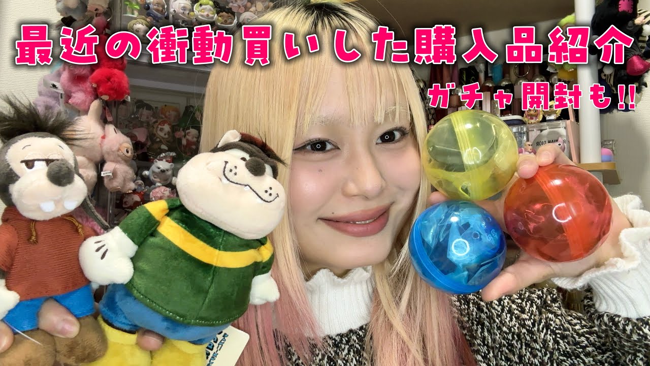 買いたい時に買うのが1番幸せじゃね？一目惚れ購入品紹介＆ガチャ開封✨
