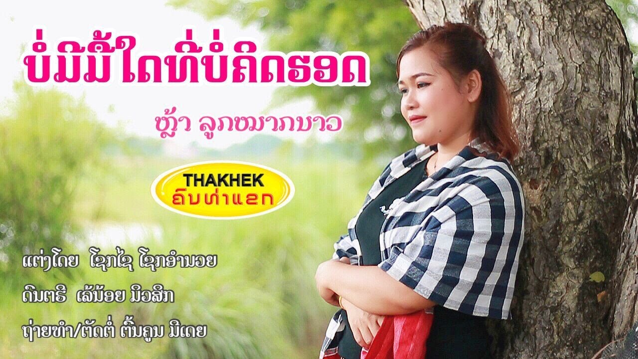 ບໍ່ມີມື້ໃດບໍ່ຄິດຮອດ(บ่อมีมื้ใดบ่อคิดฮอด) ຫລ້າ ລູກຫມາກນາວ [Official MV] I THAKHEK People - ຄົນທ່າແຂກ