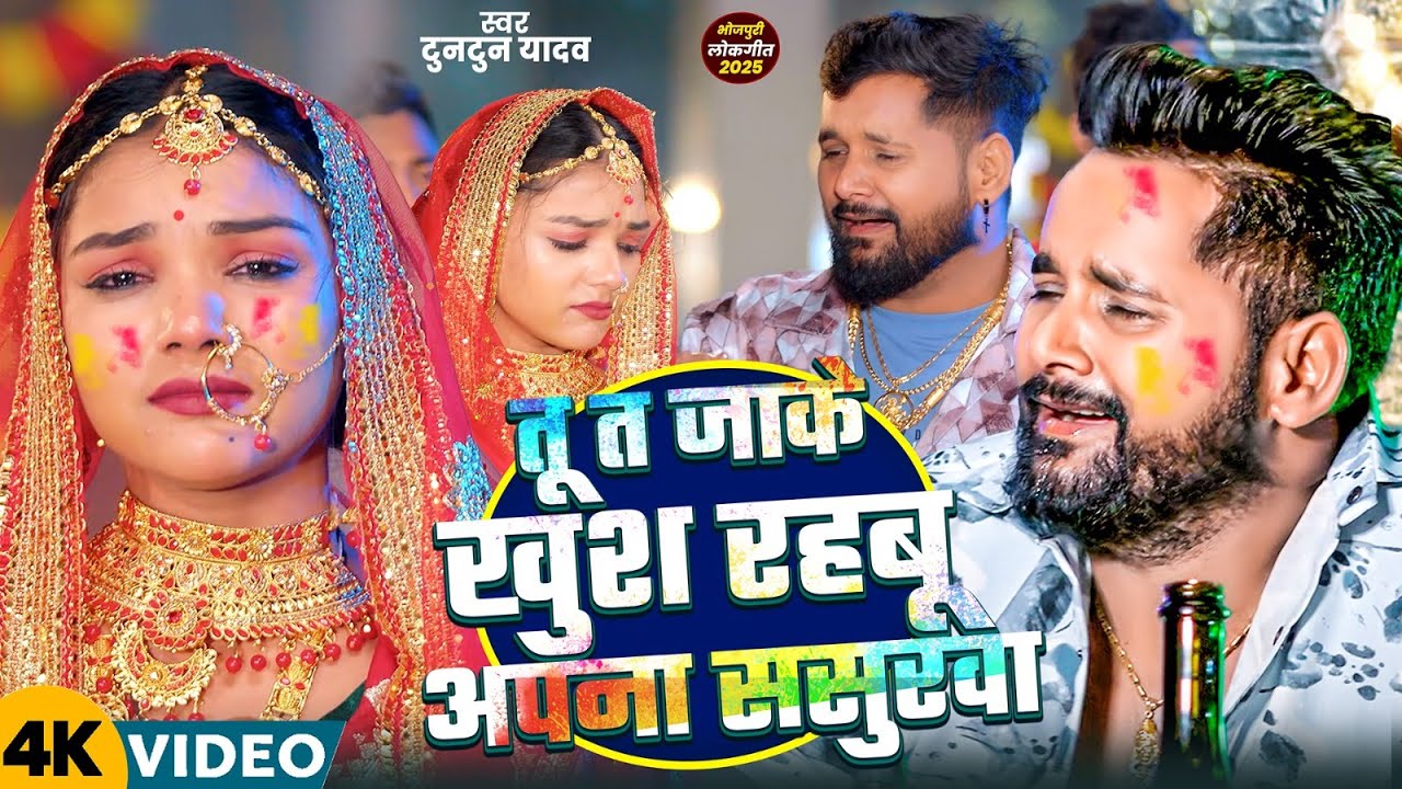 #video - केकर मोहब्बत सफल भईल बा । Tuntun_Yadav। Kekar Mohbbat Safal Bhail Ba। Viral Sad Song 2025