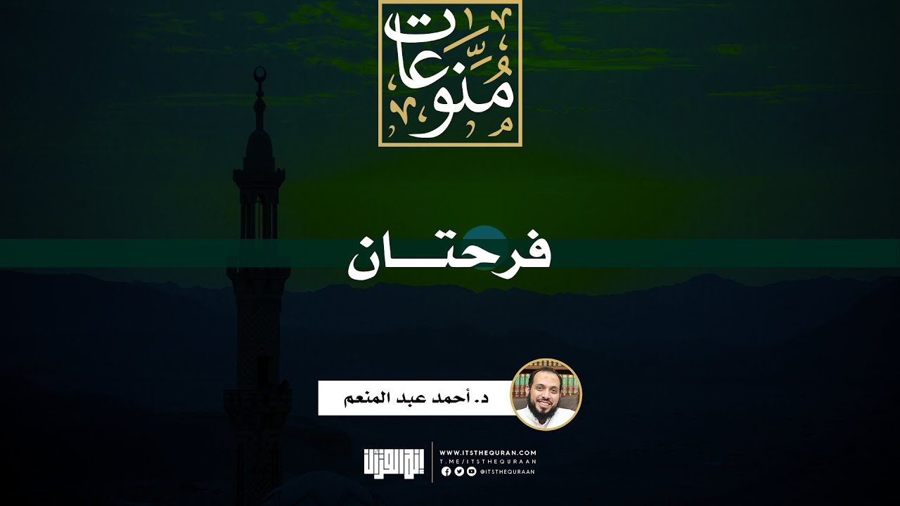 فرحتان | خطبة | د. أحمد عبد المنعم