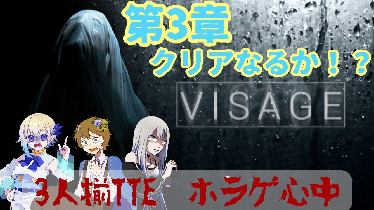 [ VISAGE ]　第3章突入！？運命やいかに　[ 3人揃TTE ]