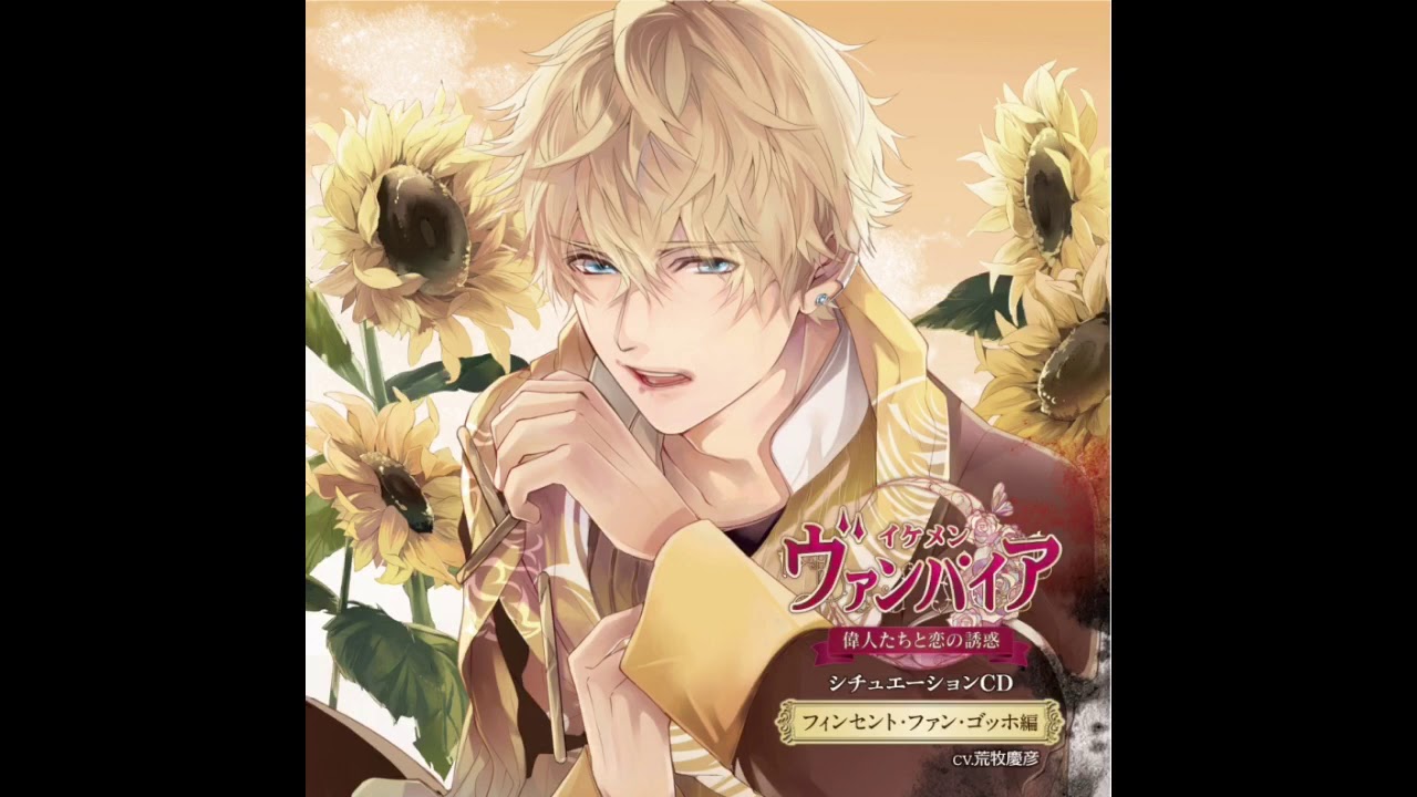 [ENG SUB] (Part 4/6) ASMR - Vincent van Gogh (Ikemen Vampire Situation CD)