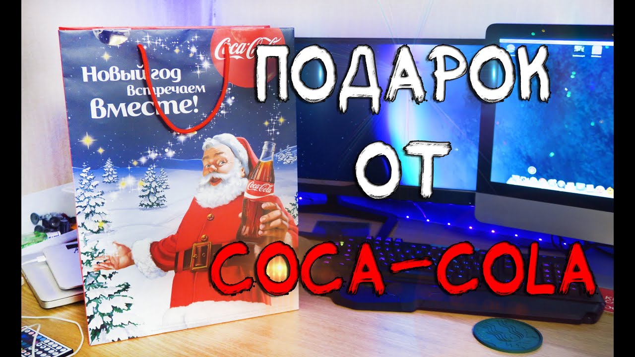 Подарок от Coca-Cola - ВлогоДекабрь