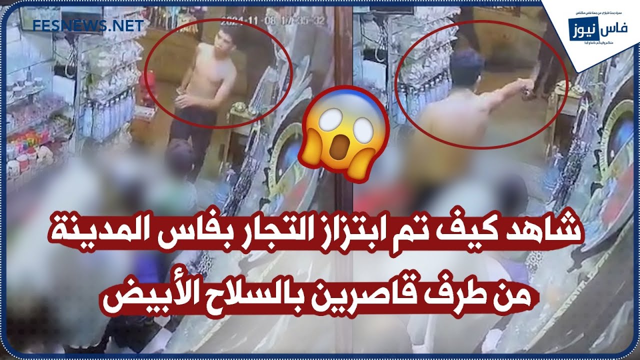 شاهد كيف تم ابتزاز التجار بفاس المدينة من طرف قاصرين بالسلاح الأبيض