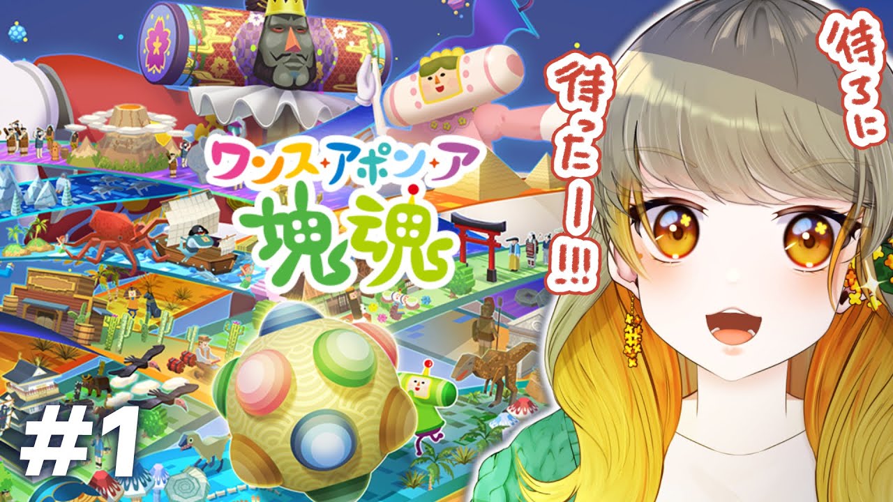 【ワンス・アポン・ア・塊魂】第1回 ナナ～ナナナナナ～ナ～！！！【絵向田かや】