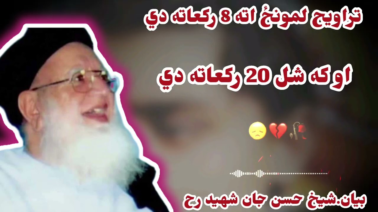 تراويح لمونځ 8 رکعات دي او که شل 20 || نماز تراویح کتنی ہے|| بیان شیخ الحدیث حسن جان شہید رح