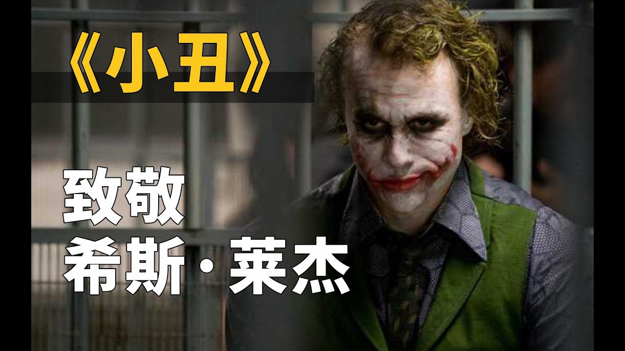 希斯莱杰的小丑为什么如此成功,即使后者那么出色,大家还是喜欢他