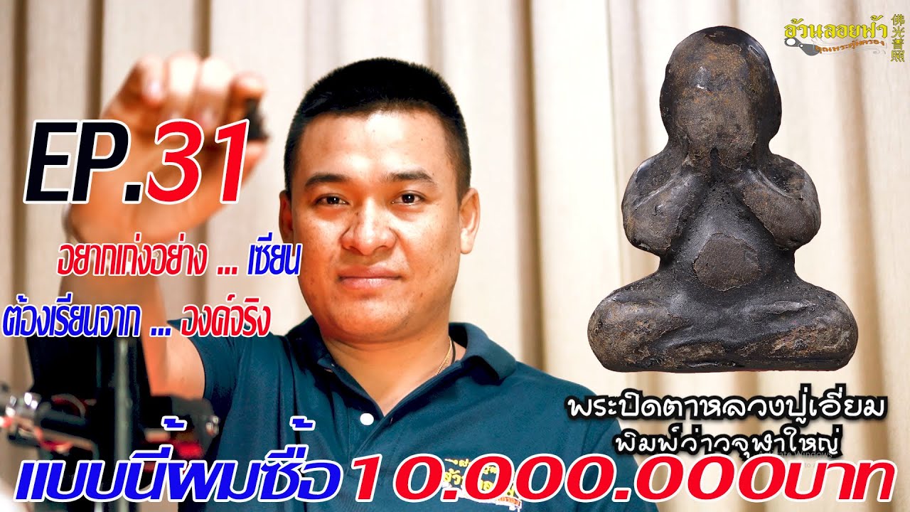 พระปิดตาหลวงปู่เอี่ยม พิมพ์ว่าวจุฬาใหญ่ อยากเก่งอย่างเซียนต้องเรียนจากองค์จริง EP.31