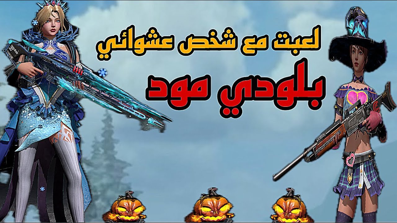 راست موبايل لعبت مع شخص عشوائي بلودي مودlast island of survival i play with random player bloody mod