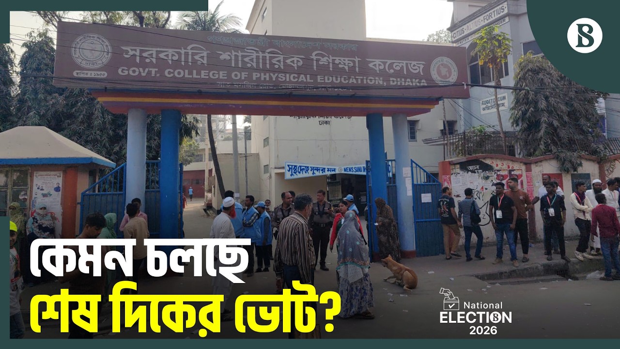 মোহাম্মদপুরে ভোটের সার্বিক পরিস্থিতি কেমন? | Bangladesh National Election 2026
