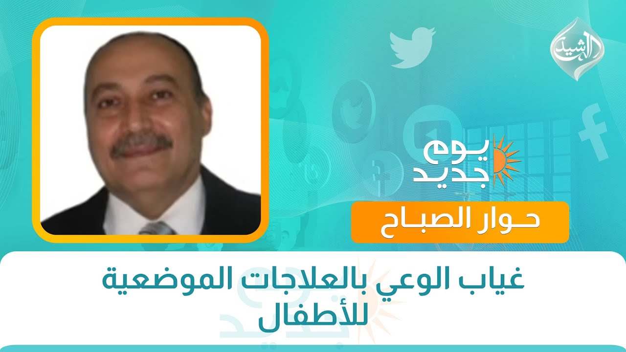 حوار تفاعلي || غياب الوعي بالعلاجات الموضعية للأطفال