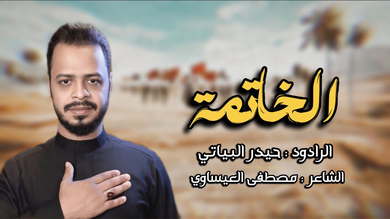 الخاتمة | الرادود حيدر البياتي | موكب أهالي بعقوبة المركز  شهادة مولاتنا فاطمة الزهراء ع
