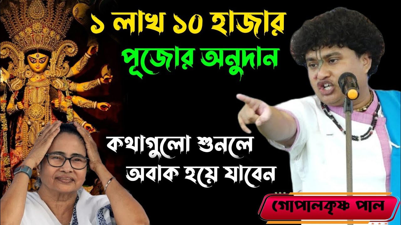 এই রাজ্যে পূজো অনুদান নিয়ে যা বলল শুনলে অবাক হয়ে যাবেন | Gopal Krishna Pal Kirtan | গোপালকৃষ্ণ পাল