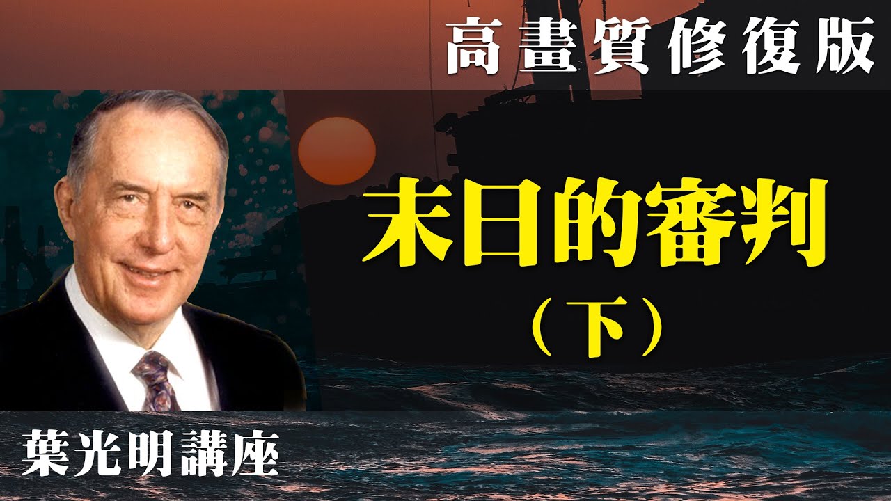 【高畫質 修復版】末日的審判（下） | 葉光明講座
