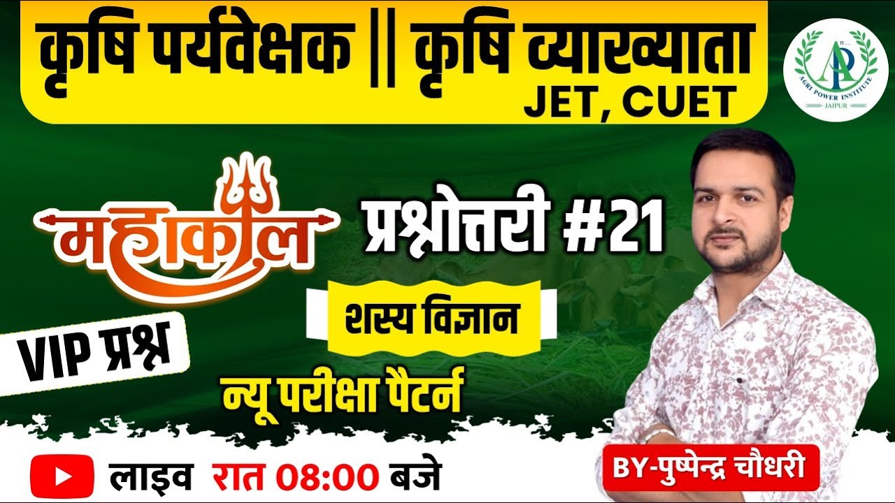[21] RPSC Agriculture School lecturer VIP Questions || Agriculture Supervisor || JET CUET Exam