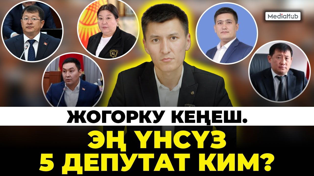 Жогорку Кеңеште эң аз сүйлөгөн беш депутат ким?