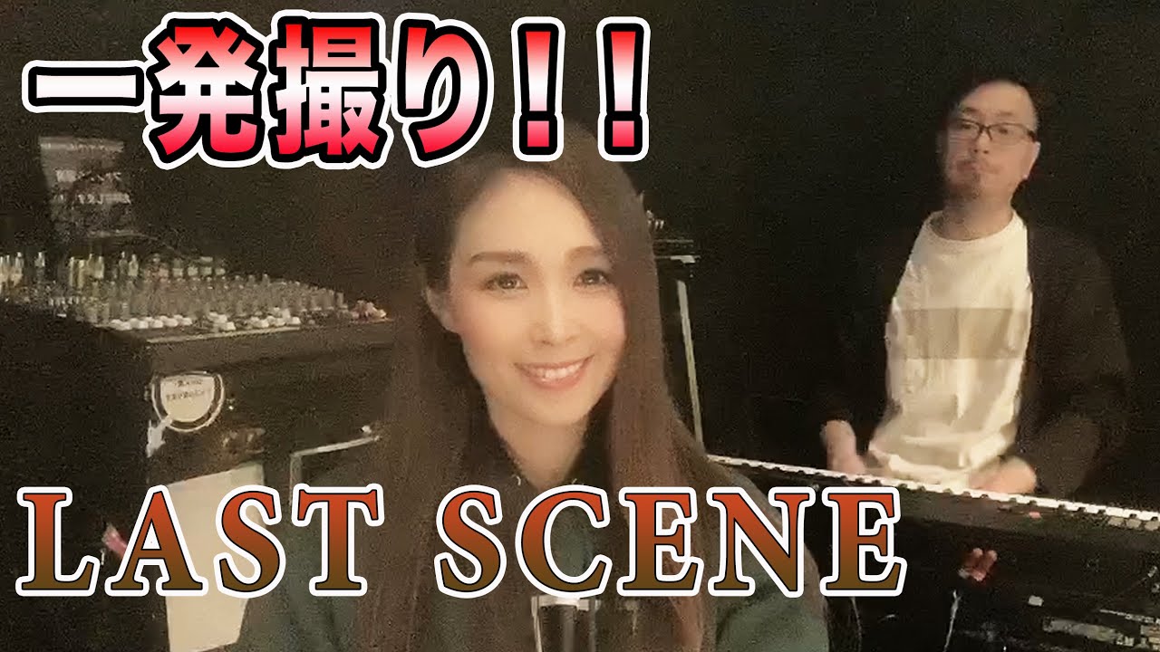 【Rinaソングス】LAST SCENE 　一発撮り！！