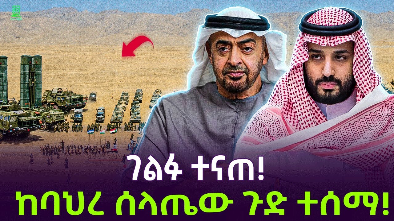 የሳኡዲና የኤመሬት ፍጥጫ ተረክ ሚዛን Salon Terek