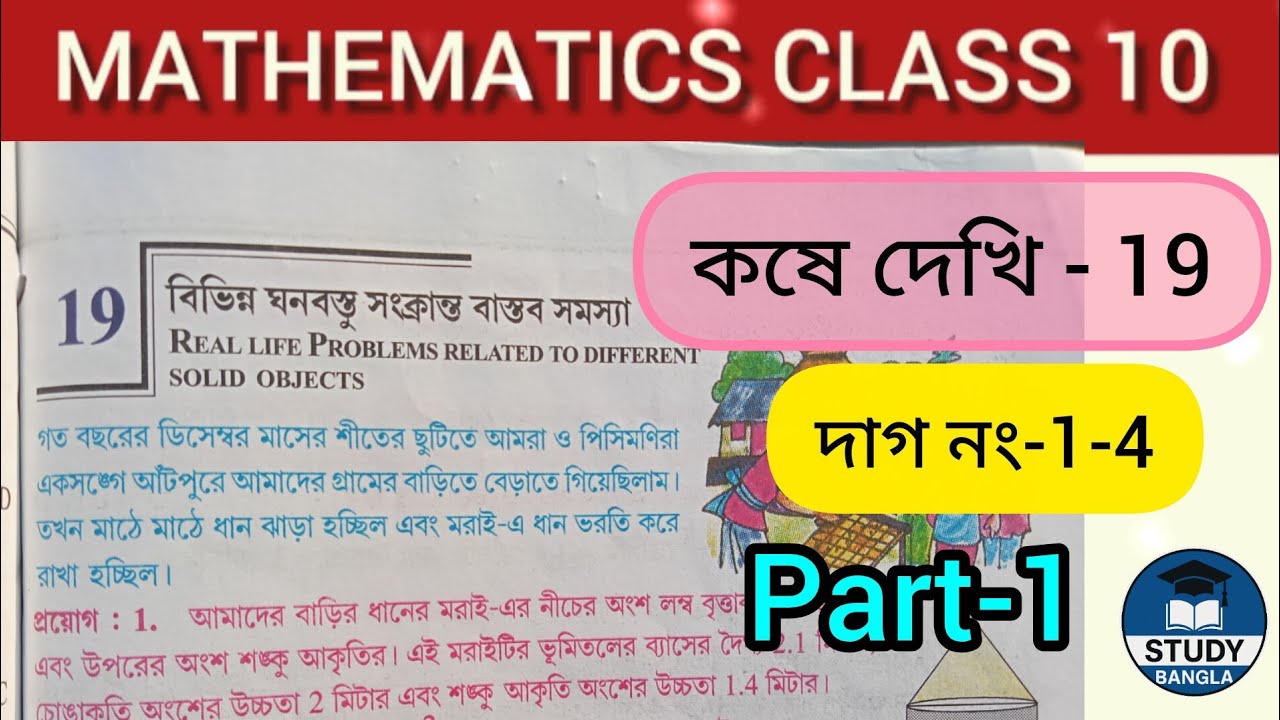 বিভিন্ন ঘনবস্তু সংক্রান্ত বাস্তব সমস্যা | কষে দেখি-19 | Part -1 | দাগ নাম্বার 1-4 | Class 10 Math