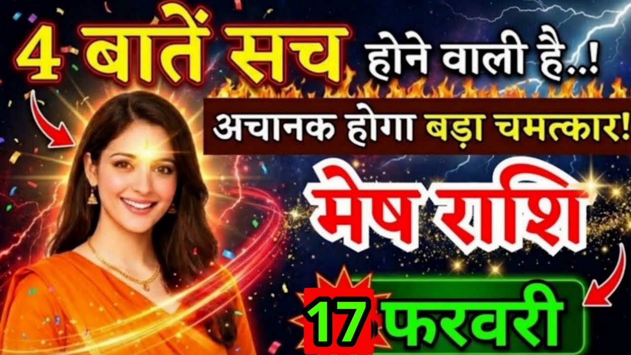 9 फरवरी, मेष राशि वालों ये चार बातें सच होने वाली है, Mesh Rashi, आज का राशिफल