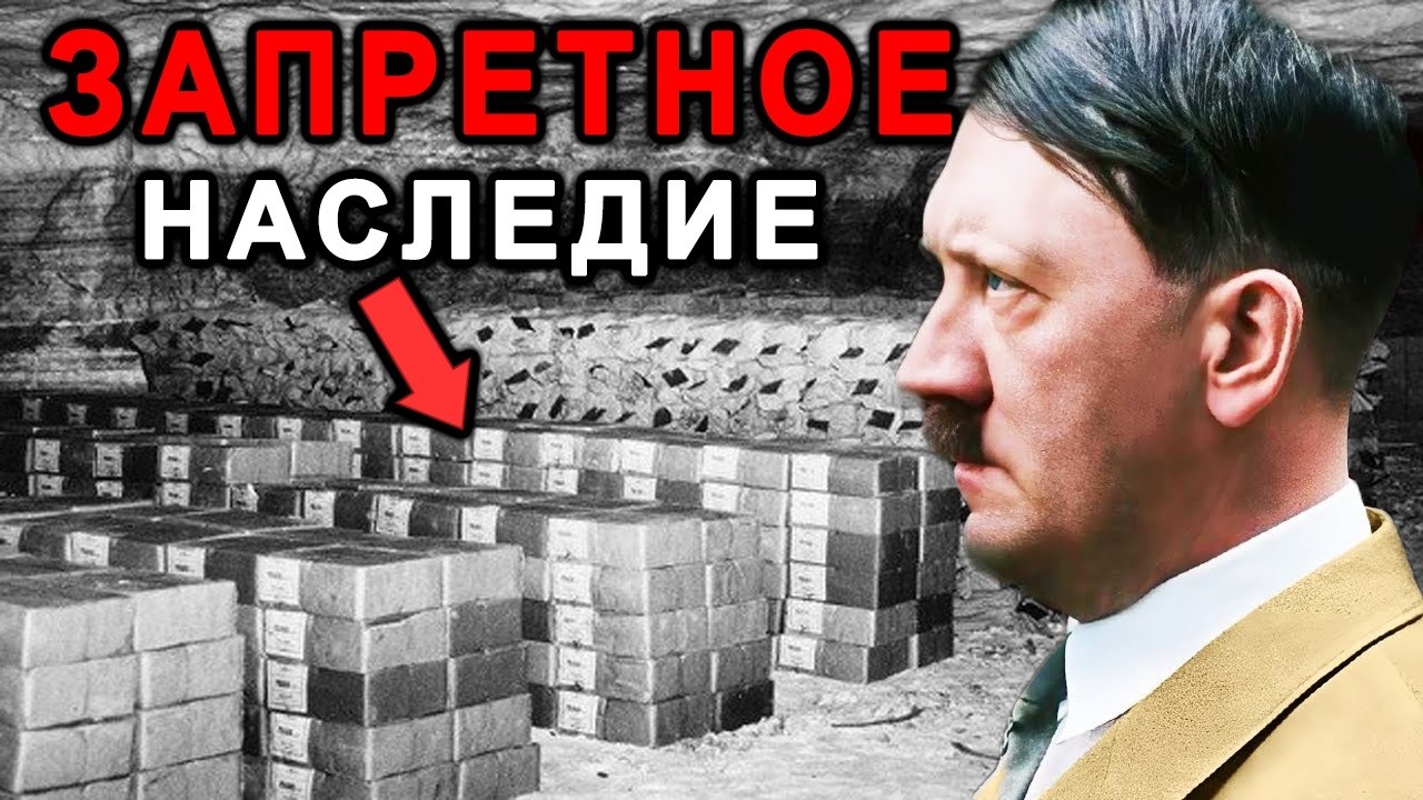Куда Исчезло Золото Гитлера? Следы, карты и загадка 1945-го