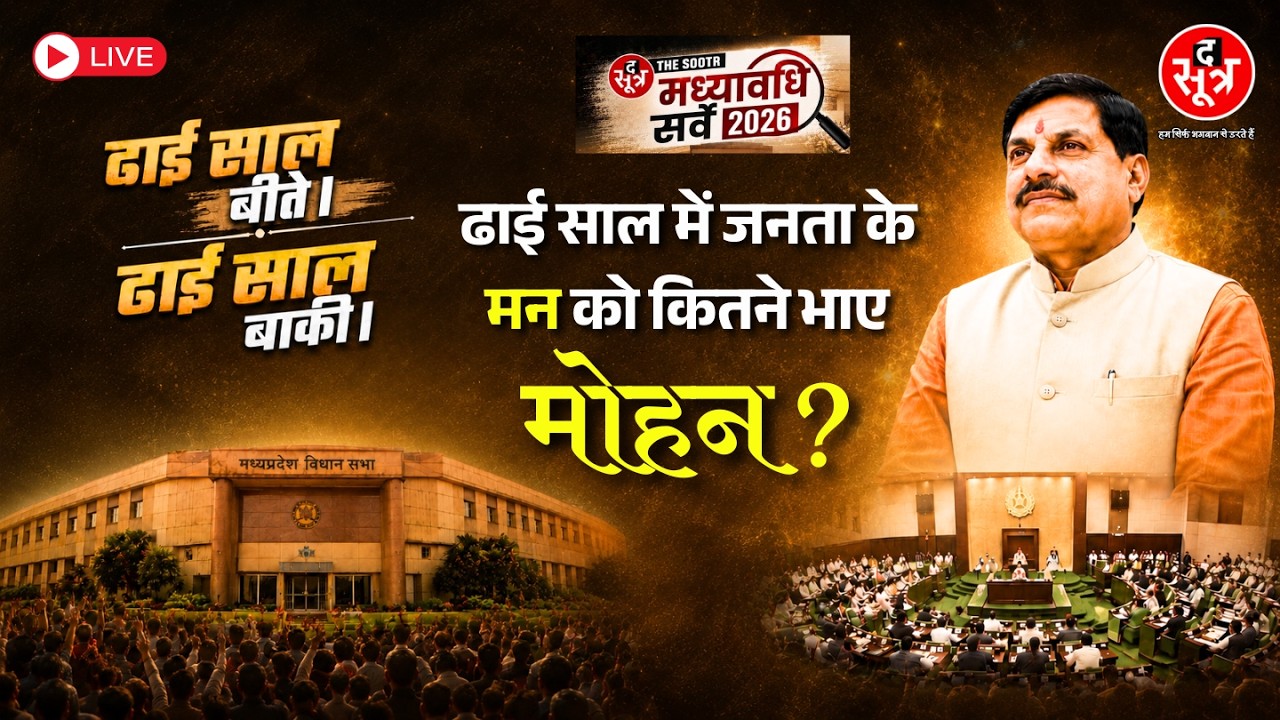 🔴The Sootr मध्यावधि 2026 सर्वे Live | ढाई साल में मोहन यादव सरकार का रिपोर्ट कार्ड क्या ?