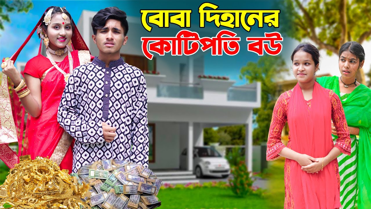 বোবা দিহানের কোটিপতি বউ | Boba Dihaner Kotipoti Bou | দিহান ম্নেহার নাটক | Bikolpo Movie.