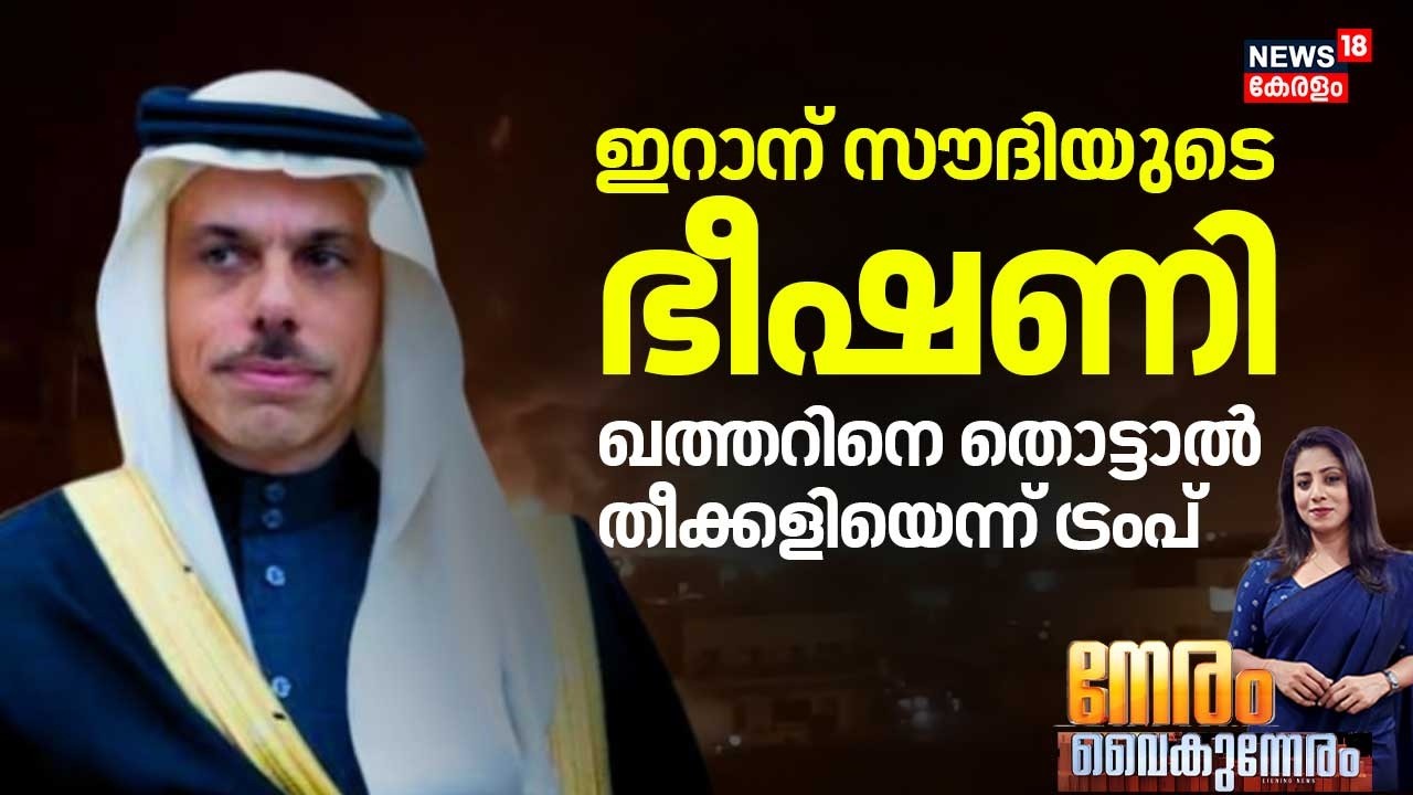 NERAM VAIKUNNERAM | Iran ന് സൗദിയുടെ ഭീഷണി Qatar നെ തൊട്ടാൽ തീക്കളിയെന്ന് Trump | Israel War