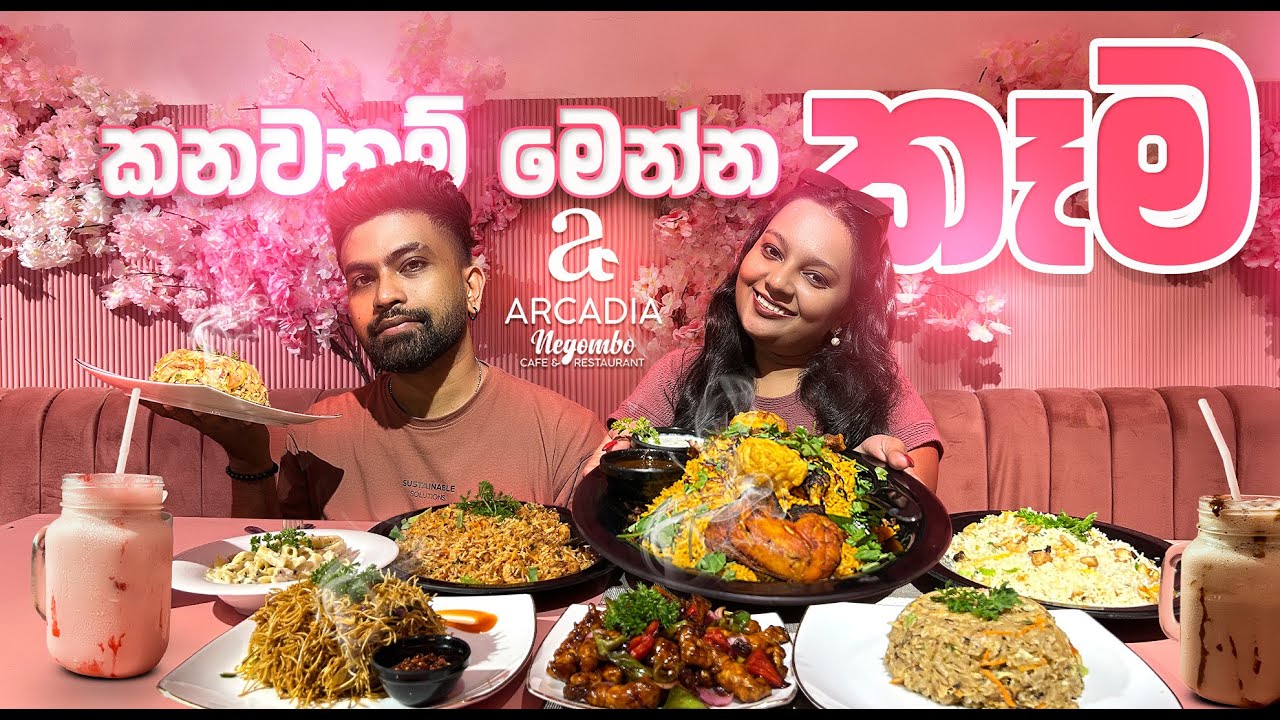කනවනම් මෙන්න කෑම Arcadia Cafe and Restaurant Negombo | Sinhala | Jay N Hash