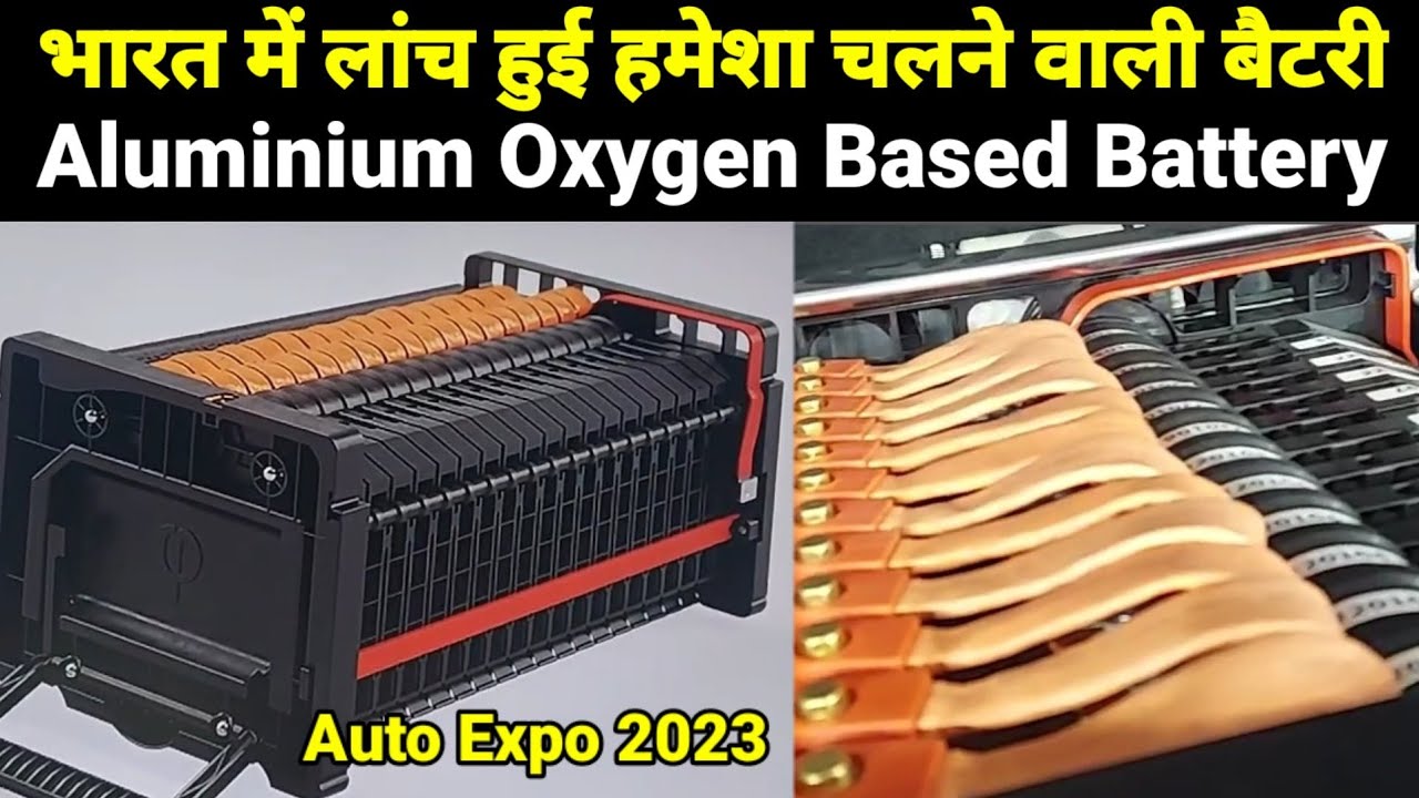 अब आ गई सैंकड़ों साल लगातार चलने वाली दमदार बैटरी | Aluminium oxygen based battery |