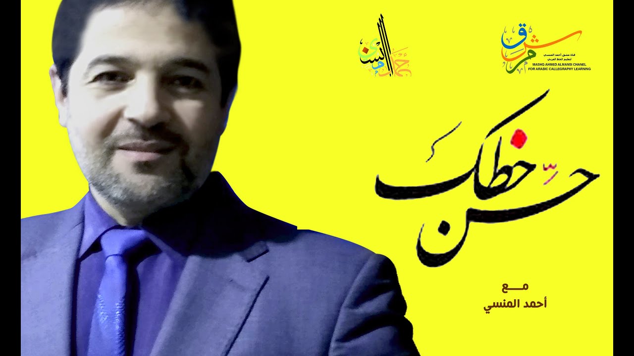 حسن خطك لأنه يدل على شخصيتك