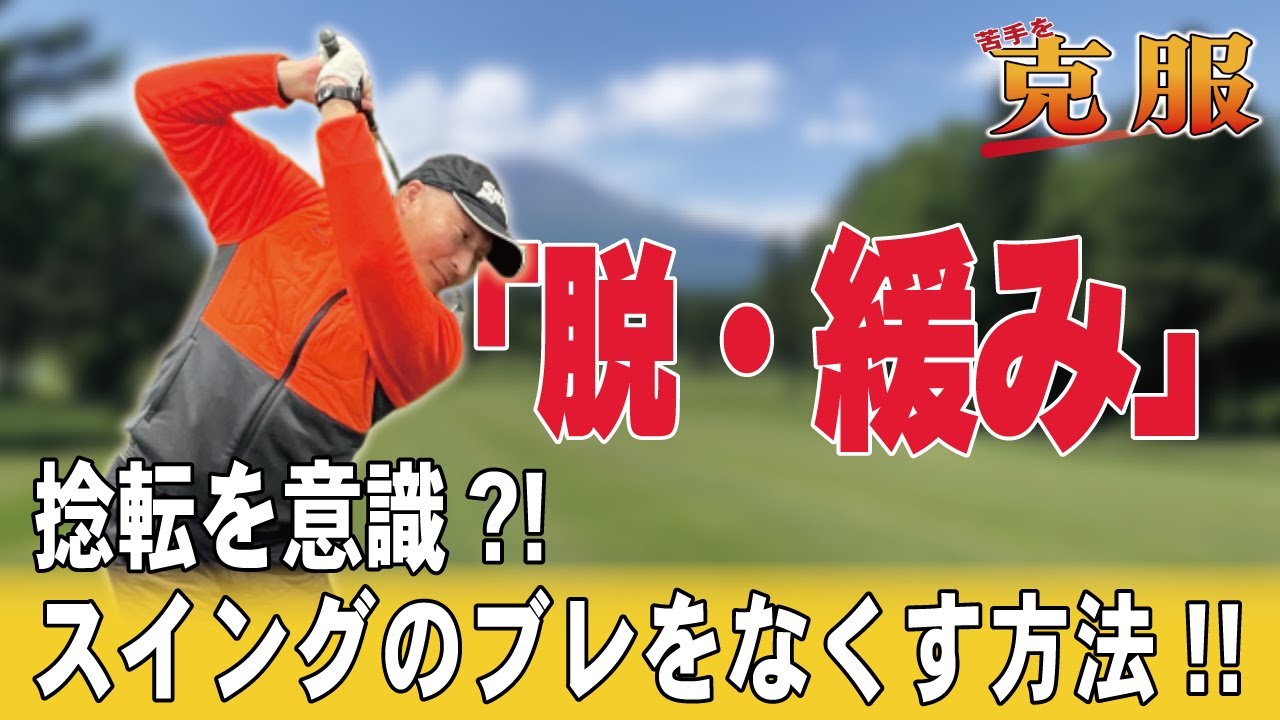 # 273【原因】押さえておきたい、スイングのブレ「緩み」をなくす練習法！すべてのエラーに通じる、大事なのは構えから捻転を意識しよう！！