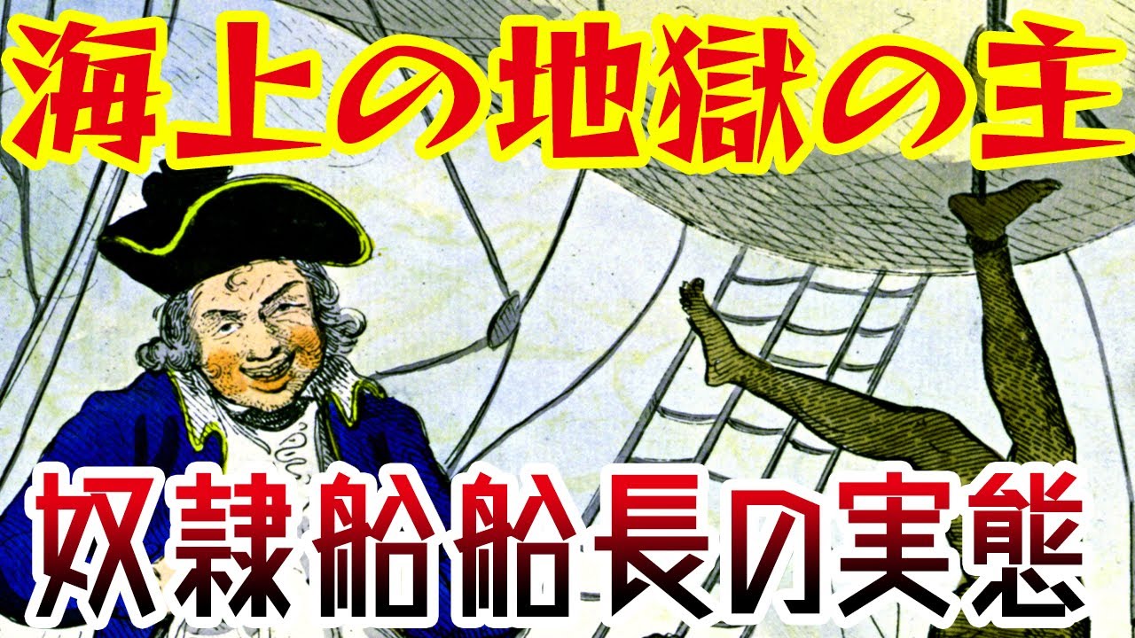 【ゆっくり本編】悪魔となった奴隷船船長の実態・大西洋奴隷貿易【歴史解説】