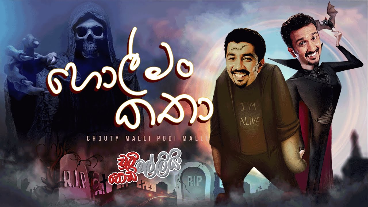 Holman Katha ( හොල්මං කතා )  | Chooty Malli Podi Malli