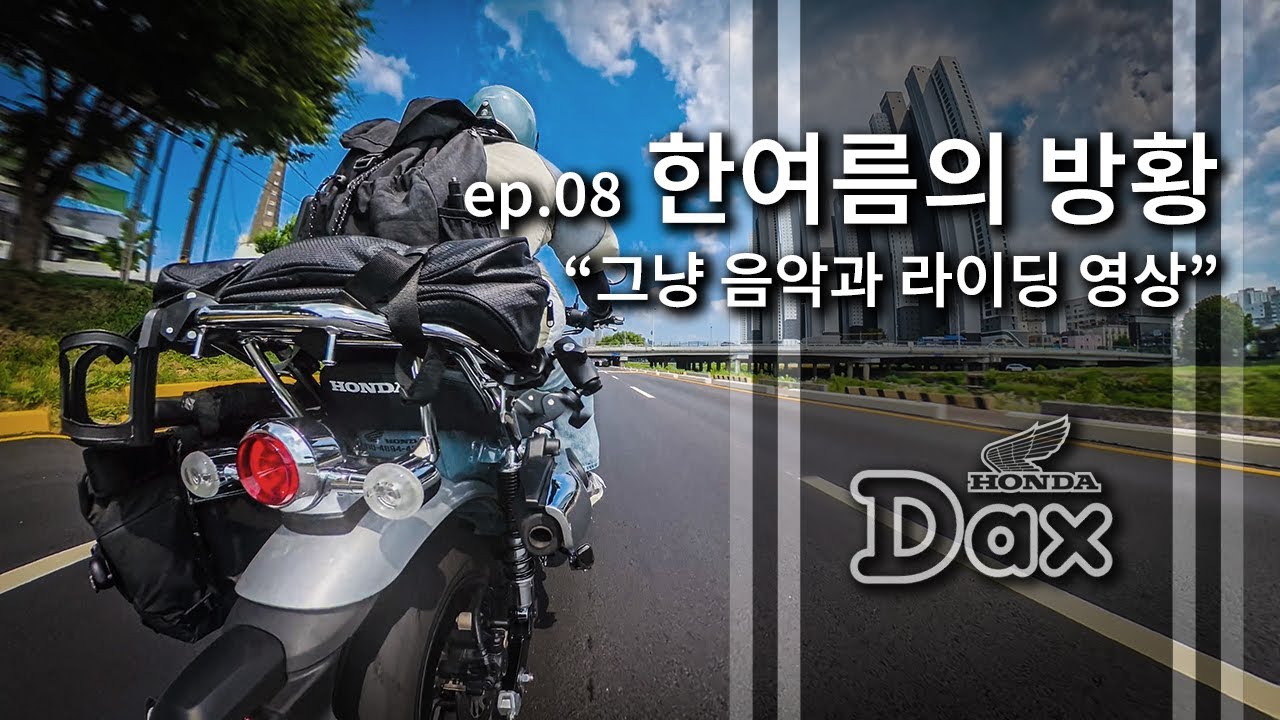 ep.08 Dax125와 한여름의 방황