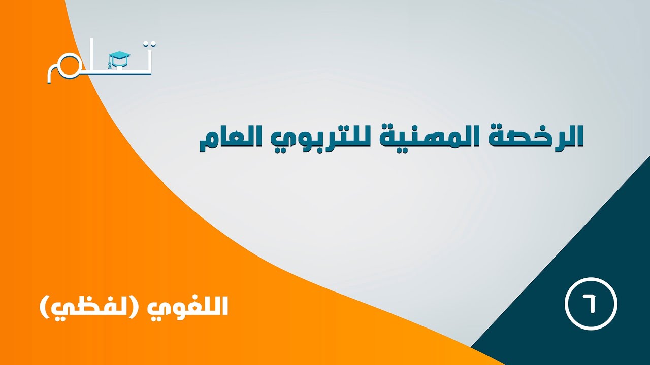 6- دورة الرخصة المهنية التربوي العام - لغوي (لفظي) 1