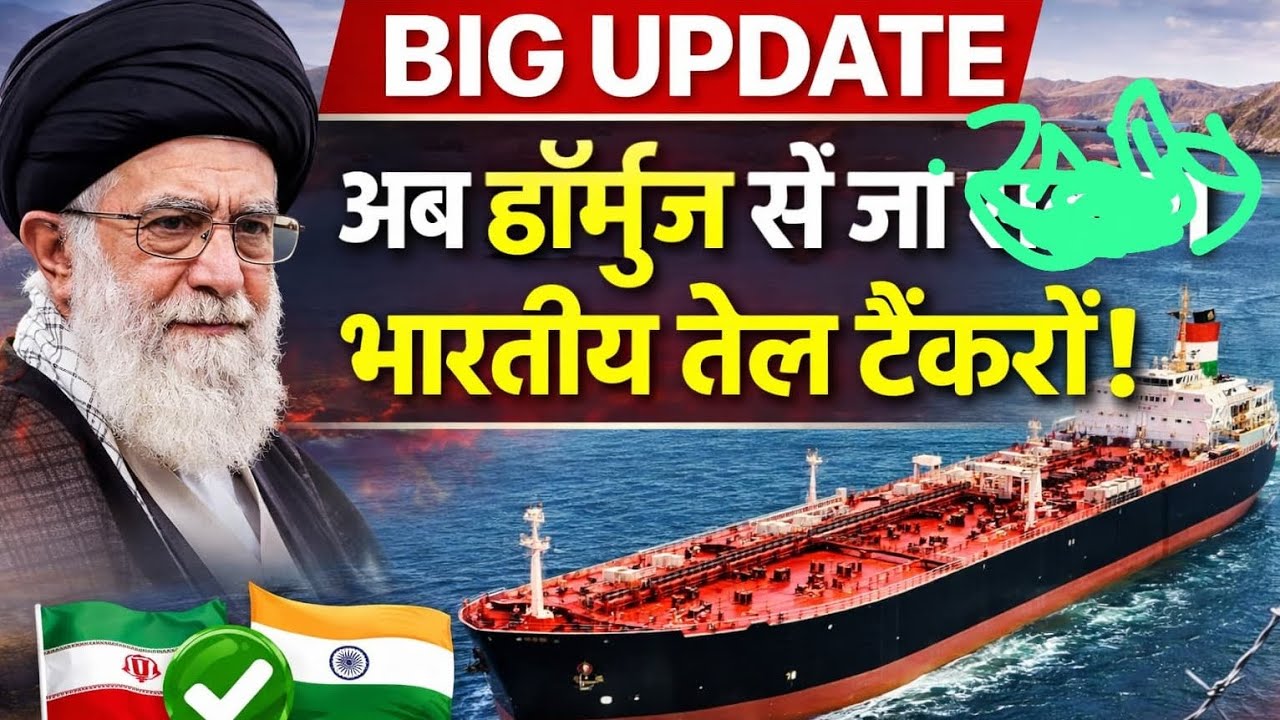 ईरान ने भारत को बड़ी राहत दी | तेल टैंकरों को मिली सुरक्षित राह | Strait of Hormuz Update