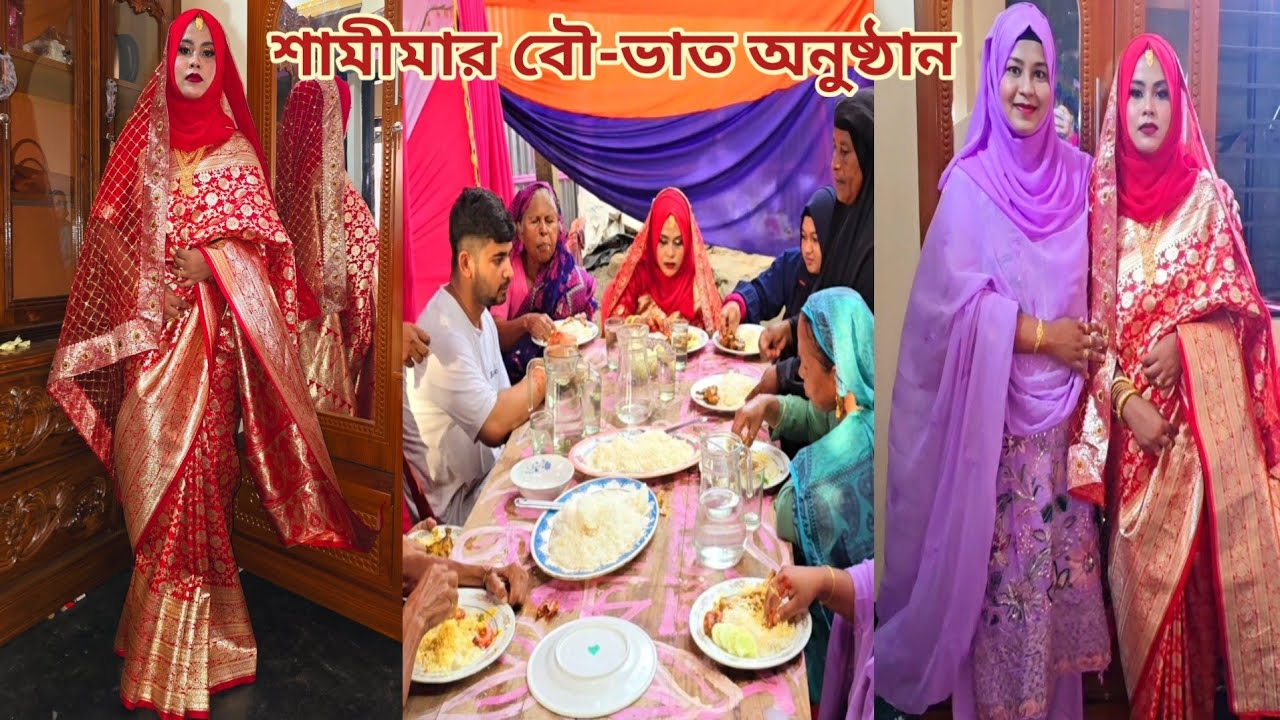 ছোট বোন শামীমার বৌ-ভাতের অনুষ্ঠানে তার শ্বশুর বাড়ি গেলাম!🔥 #sisters_wedding