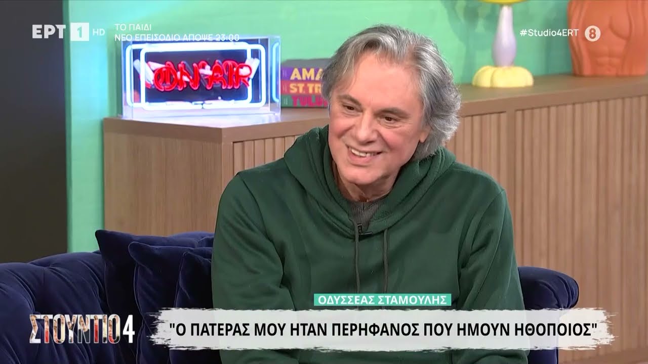 Οδυσσέας Σταμούλης: «Ο πατέρας μου ήταν περήφανος που ήμουν ηθοποιός»
