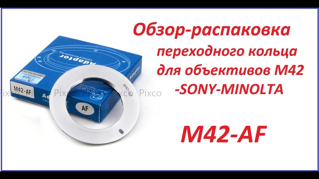 Обзор-распаковка переходного кольца-адаптера для объективов М42-SONY A-MINOLTA