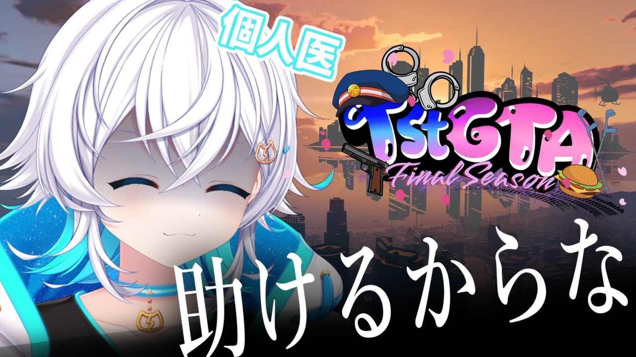 【 #gta /#tstgta 】(できる限り)絶対助けてやるからな！！