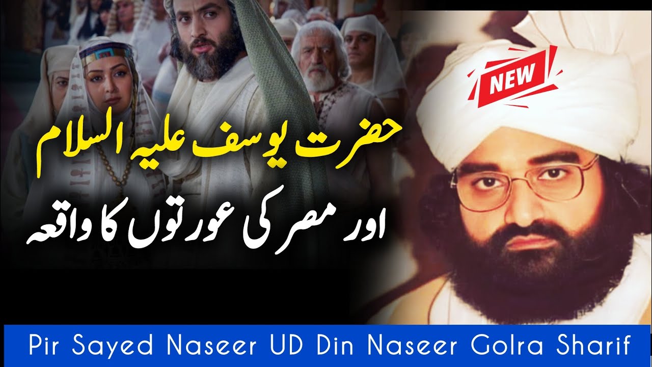 The story of Hazrat Yusuf (A.S) || Peer Naseer ud Deen Naseer Golra Sharif