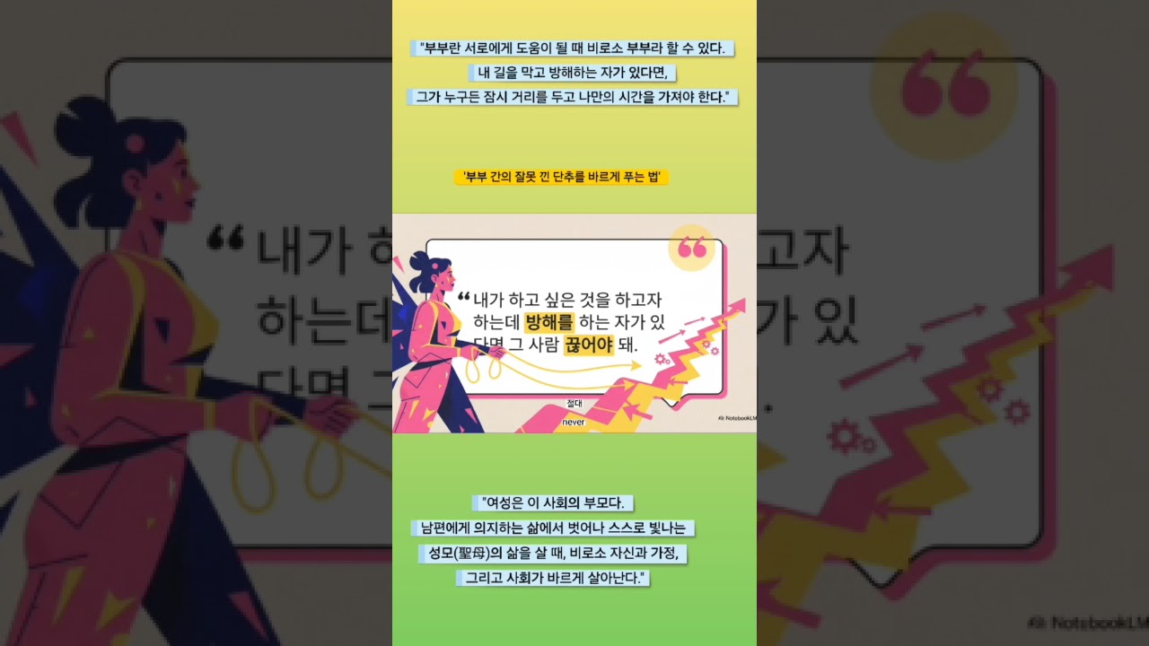 '부부 간의 잘못 낀 단추를 바르게 푸는 법'  #부부관계개선 #여성의삶 #사회부모 #자기성장