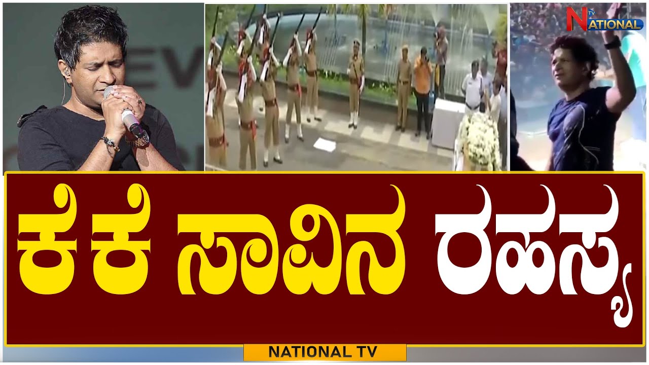 Mystery Of Singer KK Death  | ಕೆ ಕೆ ಸಾವಿನ ರಹಸ್ಯ | Reason Behind the K K Death | National TV