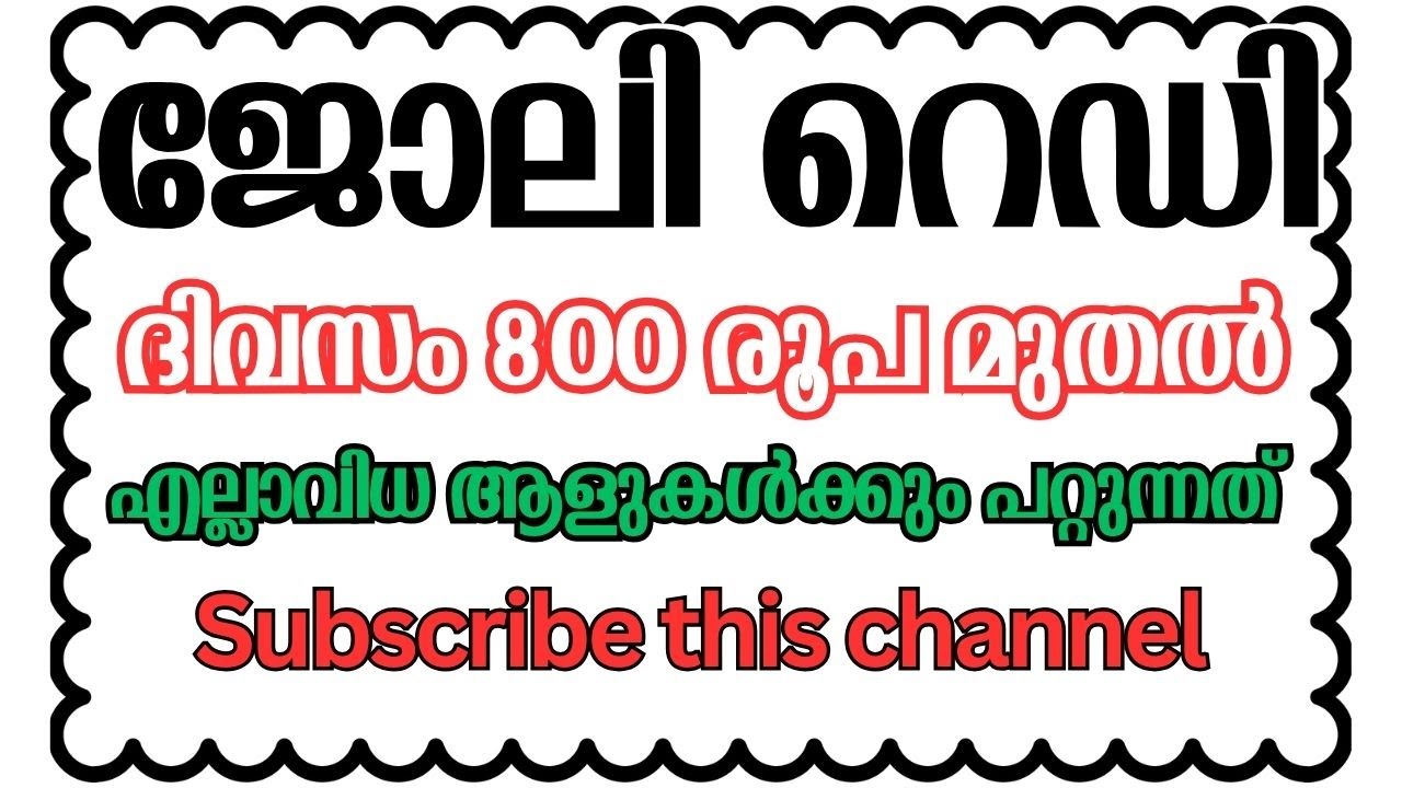 ഉടൻ ജോലിക്ക് കയറാൻ പറ്റിയ പ്രാദേശിക ജോലികൾ | കേരളത്തിലുടനീളവും പുറത്തും | Contact now