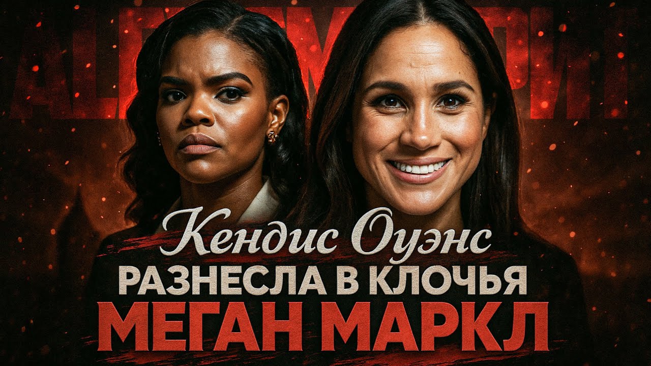Alex СМОТРИТ: КЭНДИС ОУЭНС РАЗНЕСЛА В КЛОЧЬЯ МЕГАН МАРКЛ