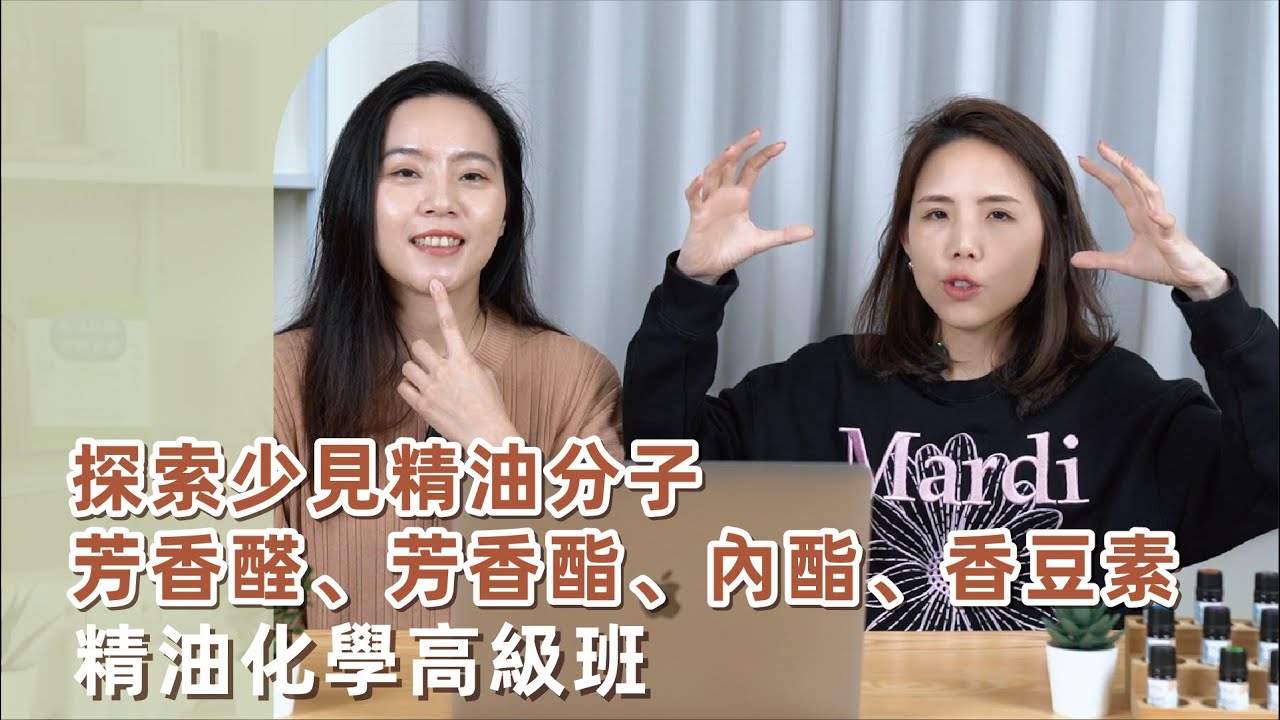 探索少見精油分子：芳香醛、芳香酯、內酯、香豆素，精油化學高級班｜精油姐妹說
