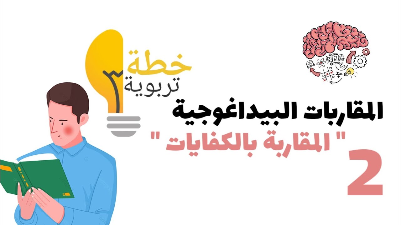 المقاربة بالكفايات(1) | تعريف ، مراجع نظرية وبيداغوجية، أهمية، خصائص #خطة_تربوية #المقاربة_بالكفايات