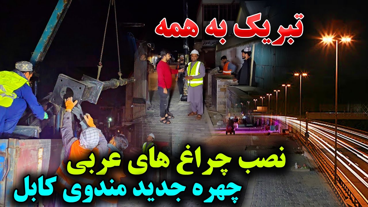 تبریک به همه! چهره جدید مندوی کابل، چراغان شدن مندوی بعد از 40 سال